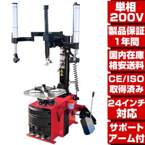 タイヤチェンジャー 単相200V 28インチ対応 サポートアーム付 ☆配達