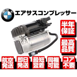 ◆保証付 エアサスペンション エアサス コンプレッサー ポンプ ◆BMW F01 F02 F04 F07 F11 前期 37206789450 37206794465 37206864215 W052｜g-cr4