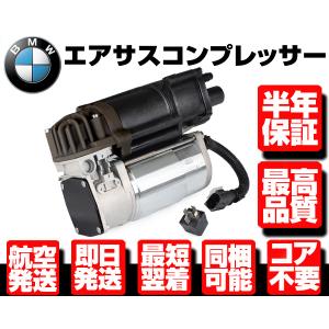 ◆保証付 エアサスペンション エアサス ポンプ コンプレッサー + リレー【適合 BMW X5 F15 F85 X6 F16 F86 37206850555 37206868998 W067｜g-cr4