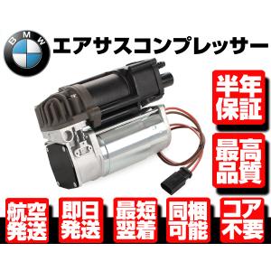 ◆保証付 エアサスペンション エアサス コンプレッサー ポンプ ◆BMW F01 F02 F04 F07 F11 後期 37206789450 37206794465 37206864215 W070｜g-cr4