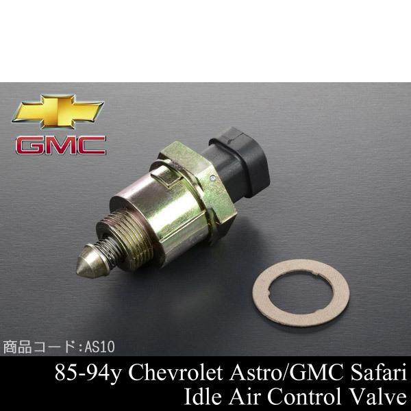 アストロ IACバルブ 【適合】85-94 サファリ 92-95 サバーバン ユーコン タホ 88-...