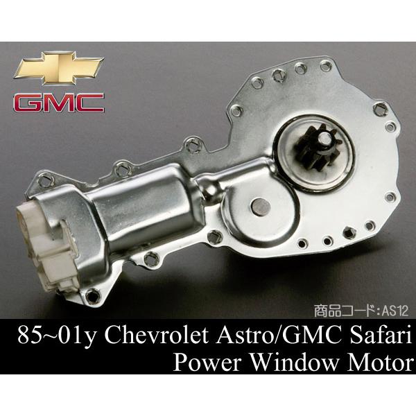 アストロ パワー ウインドウ モーター 対策品 【 85-01 シボレー サファリ 86 87 88...
