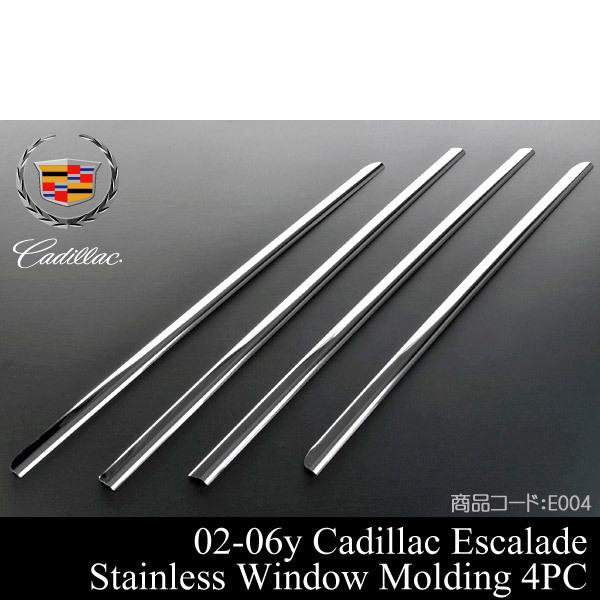 エスカレード ステンレス ウインドウ モール 【適合】02-06 ESV EXT 00-06 サバー...