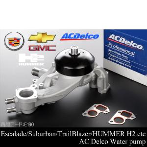 ハマー H2 ウォーターポンプ + サーモスタット ACデルコ 【適合