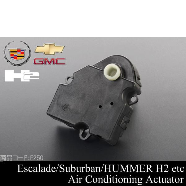 エスカレードエアコン アクチュエーター 【適合車】03-14  (ESV EXT可) ハマー H2 ...