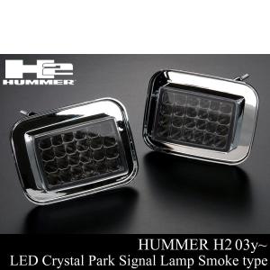 ★業販値 LED クリスタル パーク シグナル ランプ ライト IPCW製 スモーク ウインカー 【適合 03-09 ハマー H2 HUMMER 04 05 06 07 08 HM78｜g-cr