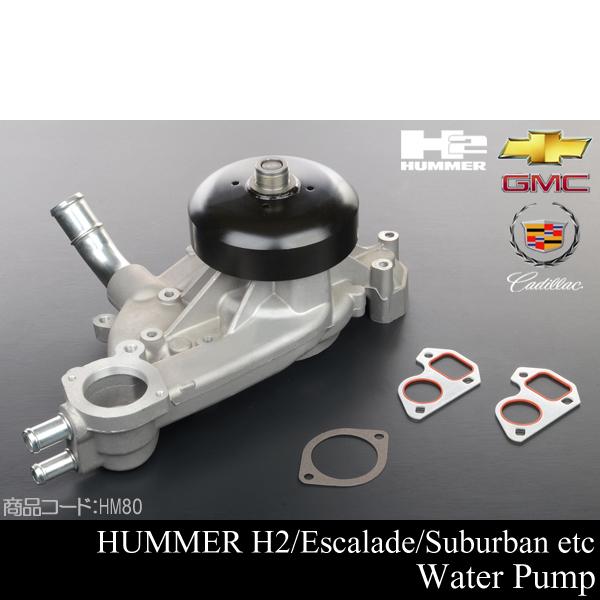 ハマー H2 ウォーターポンプ 社外 【適合 02-06 エスカレード 00-06 サバーバン タホ...