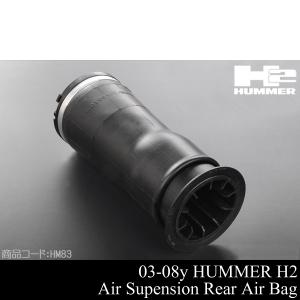 ★業販値 保証付 リア リヤ エアサス 左右共通 社外品 【適合 03-09 ハマー H2 HUMMER 04 05 06 07 08 2003 2004 2005 2006 2007 2008 HM83｜g-cr