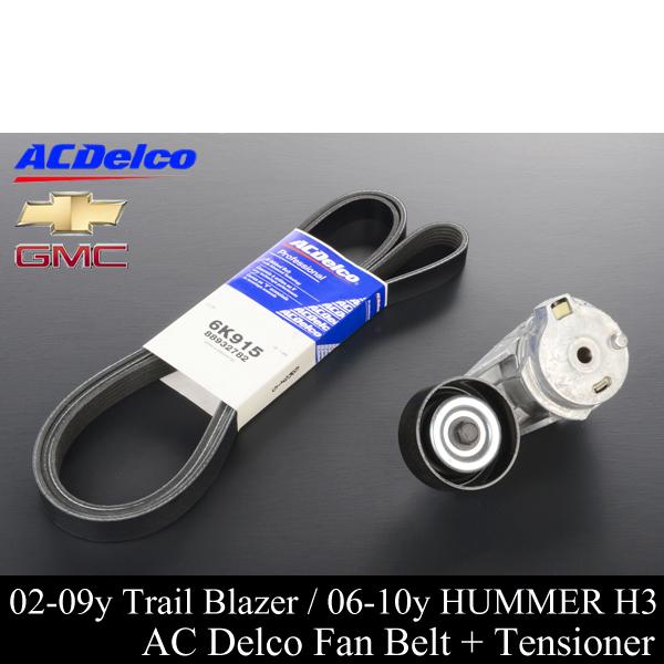 トレイルブレイザー  ファンベルト テンショナー SET ACデルコ 【適合 02-09 エンボイ ...
