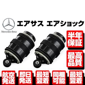 保証付 リア リヤ エアサス 左右 2個 【適合 ベンツ