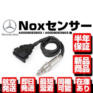 保証付 Noxセンサー センサー部のみ  ベンツ W218 W212