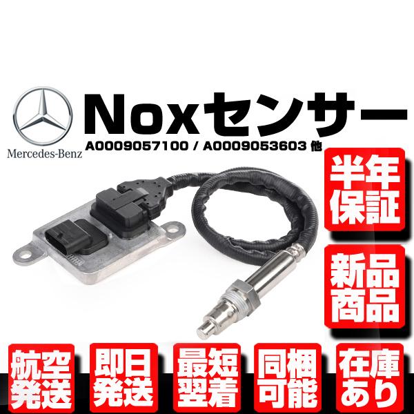 ベンツ Noxセンサー W164 W166 W176 W205 W212 W218 W221 W46...