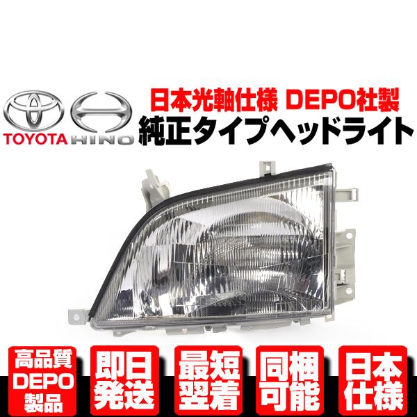 ダイナ トヨエース デュトロ ヘッドライト 左 純正TYPE 【適合】 トヨタ 日野 前期 中期 H...