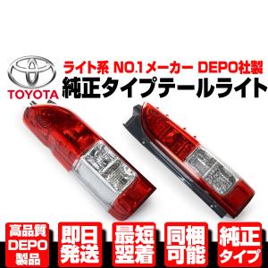 トヨタ テールランプ 81551-26202 補修用テールレンズ トヨタ ハイエース 81551-26202 : エムアル - 通販