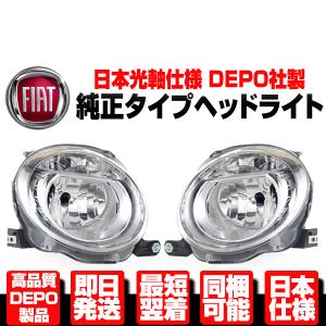 フィアット 500 ハイビーム ヘッドライト 左 純正TYPE【適合】FIAT