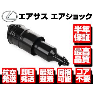 レクサス　リアエアサス レクサス エアサス リア 左 【 LS460 LS600h LS600hl USF UVF 40