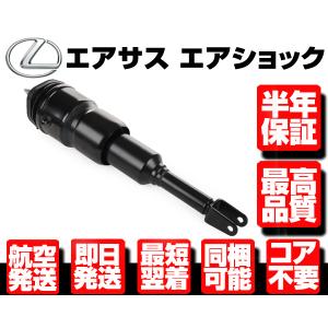 レクサス エアサス リア 右 【 LS460 LS600h LS600hl USF UVF 40 41 45