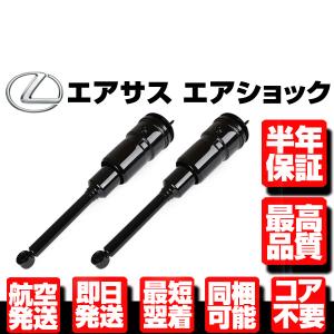 ★保証付 エアサス リア 左右SET エアサスペンション レクサス LS460 LS600h LS600hl USF UVF 40 41 45 46 48090-50160 48080-50160 N918｜g-cr