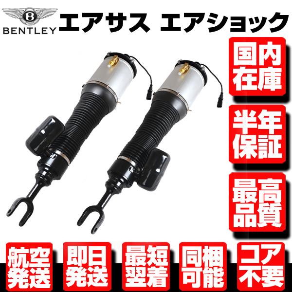 ベントレー エアサス フロント 左右 【適合 14-19y コンチネンタル GT GTC フライング...