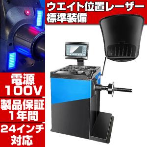 ホイールバランサー ★配達から引取りまで 選べる配達方法★1年保証★標準機種 単相100V 24インチ対応 ウエイト位置 レーザー測定 バランサー バランス調整 T350