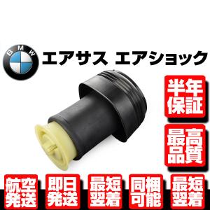 保証付 リア リヤ エアサス 左右共通 1個 BMW E70 E71