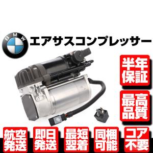 BMW エアサスコンプレッサー エアサスポンプ リレー セット 出荷締切18