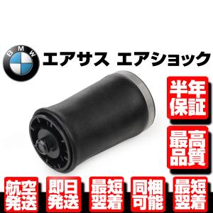 ★コア返送不要 6ヶ月保証 リア リヤ エアサス エアサスペンション 左 1本 【 BMW E53 X5 3.0i 4.4i 4.8is 37126750355 37121095579 W061｜g-cr