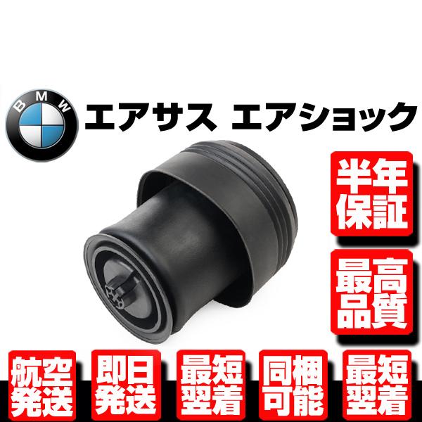 BMW リア エアサス 左 右 共通 1本 【適合 X5 F15 F85 X6 F16 F86 35...