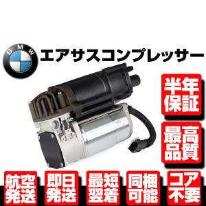 BMW エアサス コンプレッサー ☆F01 F02 F04 F07 F11 前期 37206789450 