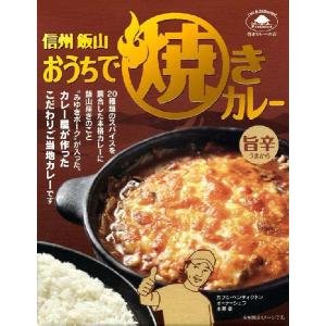 信州・焼きカレーの店ペンティクトン【おうちで焼きカレー】｜g-curry