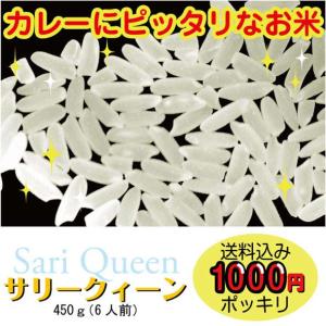 カレーにぴったりのお米「サリークィーン」（450ｇ）送料無料！｜g-curry