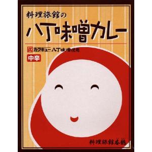 岡崎市名産カクキュー八丁味噌「料理旅館の八丁味噌カレー　中辛」