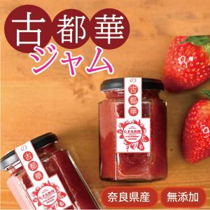 いちご 古都華 ジャム2個セット 奈良県産 苺 150g 高級イチゴジャム 美味しい 甘い｜g-farm