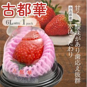 いちご 古都華 特大１粒売り【6Lサイズ 】奈良県産 苺 1粒サイズ6L(約50g以上)  1粒  美味しい 甘い