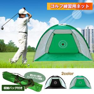 ゴルフネット 練習用 スイングネット 打ちっぱなし 的 ゴルフ練習