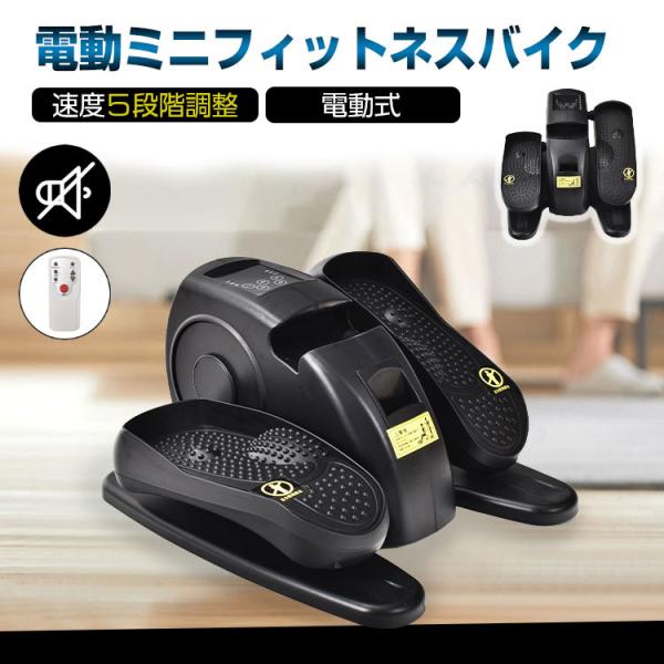 電動ミニフィットネスバイク de138