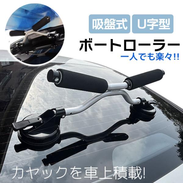 カヤック キャリア 車 ルーフキャリア アタッチメント 車上 積載 ボートローラー アシスト ローダ...