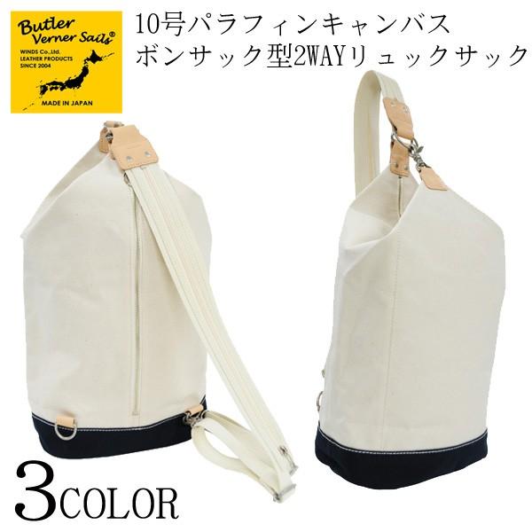 Butler Verner Sails バトラーバーナーセイルズ　10号パラフィンキャンバス ボンサ...