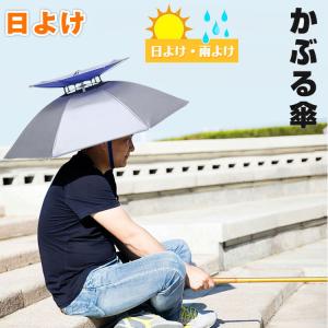 かぶる傘 梅雨 日焼け防止 日よけ 雨よけ 梅雨 魚釣り