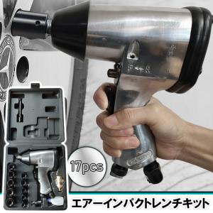 エアーインパクトレンチキット 10pcsセット 専用ケース付 インパクト