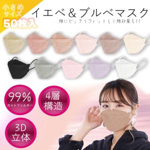イエベ＆ブルべマスク ４層構造 小さめサイズ マスク 50枚 韓国 KF94 4層マスク kf94 血色 カラーマスク 3D立体マスク 蒸れない 小顔効果 小さめ ny493-ko