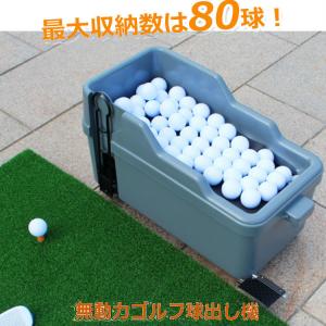 球出し機 ゴルフボール ディスペンサー 無動力 電気不要 エコ