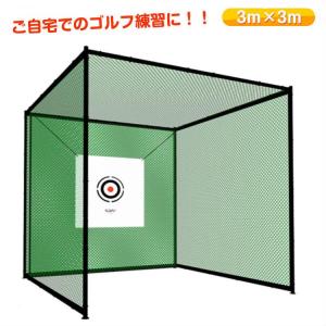 ゴルフ練習ネット 大型 防球ネット 野球 バッティング 練習 3M×3M×3M 楽天市場】【テレビ出演商品】ゴルフ練習ネット 大型 ゴルフ練習