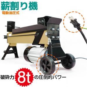 薪割り機 8t 電動 油圧式 四分割 カッター 直径250mmまで対応