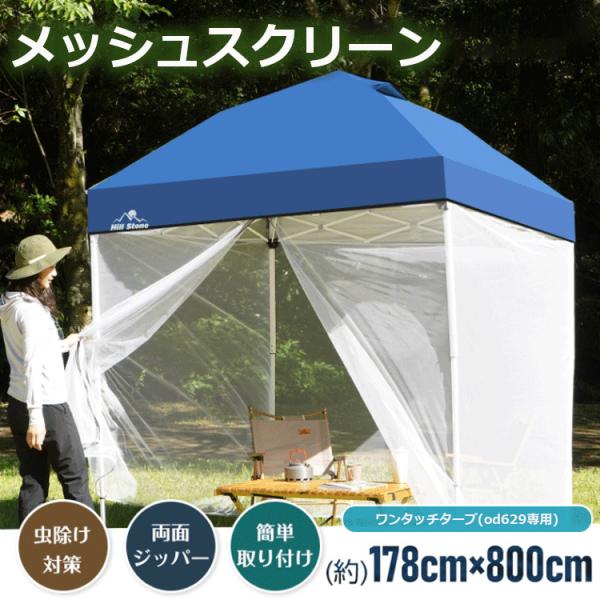 メッシュシートod629専用 タープテント用メッシュ メッシュスクリーン フルメッシュ テント キャ...