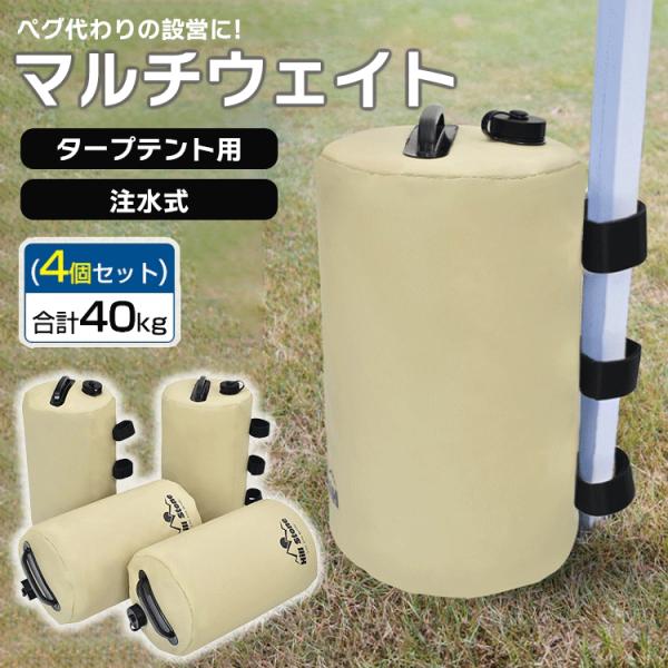 タープテント用マルチウェイト 4個入 バンドテープ付き 10L テントウェイト ウェイト タンク 重...