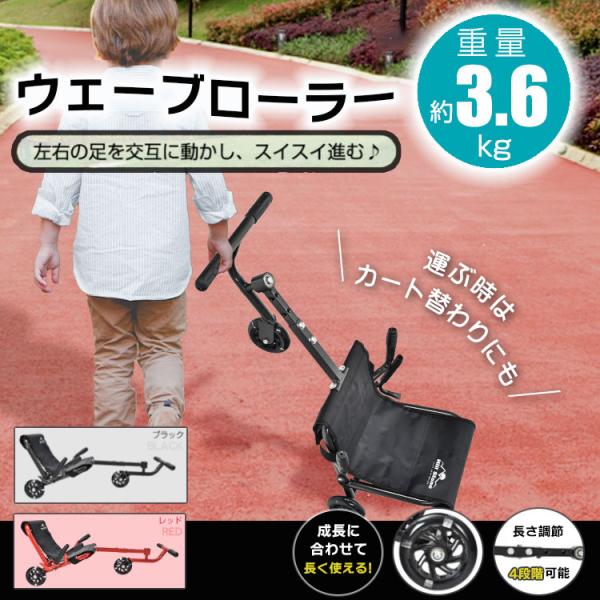 ウェーブローラー キッズ エコカー 3輪車 乗用玩具 おもちゃ 乗り物 子供 大人 ジュニア ハンド...