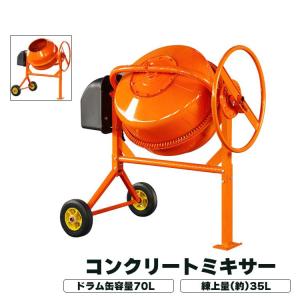 コンクリートミキサー 120L 小型 家庭用 まぜ太郎 電動 モーター コンクリートミキサー 120L 小型 家庭用 まぜ太郎 電動 モーター