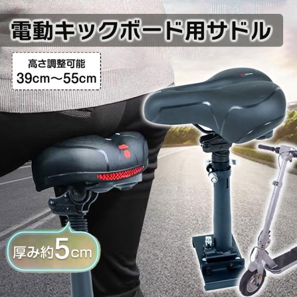 サドル 電動キックボード用  汎用 特定小型原動機付自転車 公道走行可 特定小型原付 特定小型 特定...