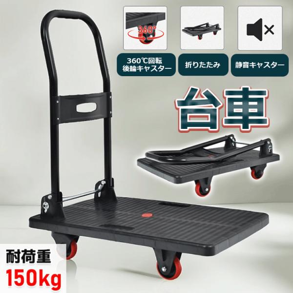 台車 折りたたみ 軽量 耐荷重150kg 静音 キャスター 家庭用 キャリーカート 手押し台車 平台...